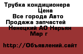 Трубка кондиционера Hyundai Solaris › Цена ­ 1 500 - Все города Авто » Продажа запчастей   . Ненецкий АО,Нарьян-Мар г.